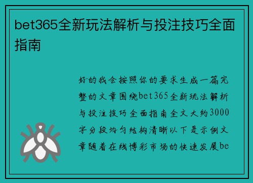 bet365全新玩法解析与投注技巧全面指南