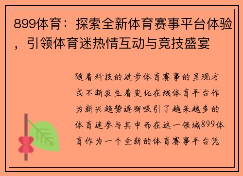 899体育：探索全新体育赛事平台体验，引领体育迷热情互动与竞技盛宴