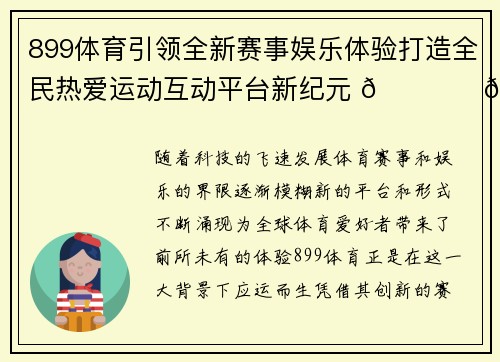 899体育引领全新赛事娱乐体验打造全民热爱运动互动平台新纪元 🏆⚽🎉