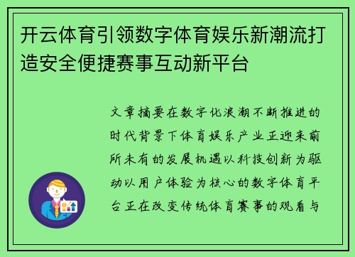 开云体育引领数字体育娱乐新潮流打造安全便捷赛事互动新平台
