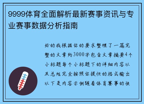 9999体育全面解析最新赛事资讯与专业赛事数据分析指南