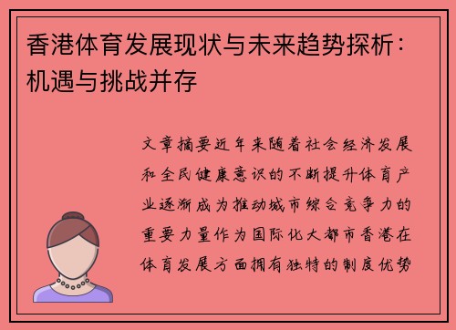 香港体育发展现状与未来趋势探析：机遇与挑战并存