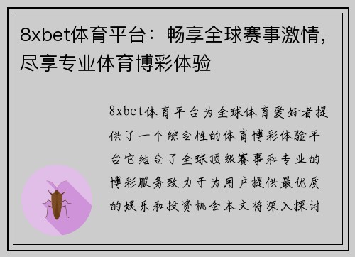 8xbet体育平台：畅享全球赛事激情，尽享专业体育博彩体验