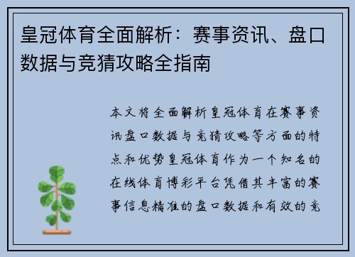 皇冠体育全面解析：赛事资讯、盘口数据与竞猜攻略全指南