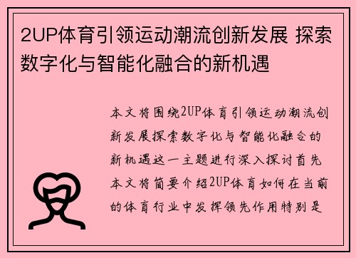 2UP体育引领运动潮流创新发展 探索数字化与智能化融合的新机遇