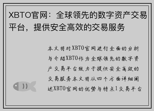 XBTO官网：全球领先的数字资产交易平台，提供安全高效的交易服务