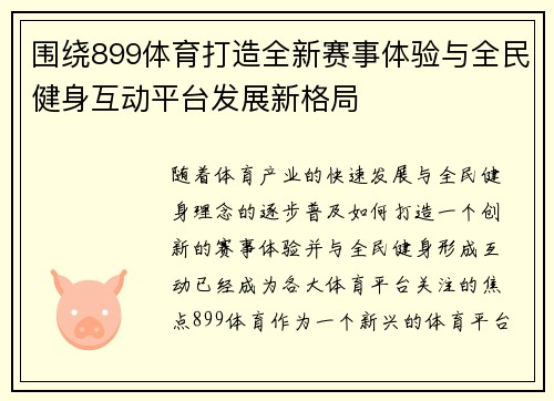 围绕899体育打造全新赛事体验与全民健身互动平台发展新格局