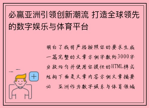 必贏亚洲引领创新潮流 打造全球领先的数字娱乐与体育平台