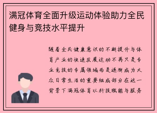 满冠体育全面升级运动体验助力全民健身与竞技水平提升