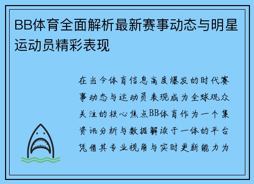 BB体育全面解析最新赛事动态与明星运动员精彩表现