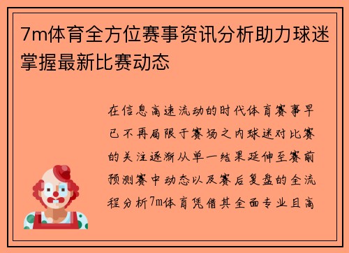 7m体育全方位赛事资讯分析助力球迷掌握最新比赛动态