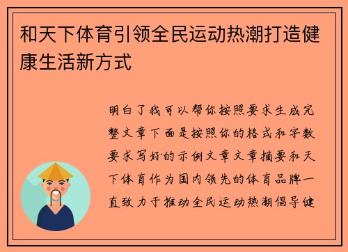 和天下体育引领全民运动热潮打造健康生活新方式