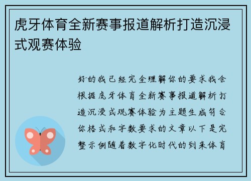 虎牙体育全新赛事报道解析打造沉浸式观赛体验