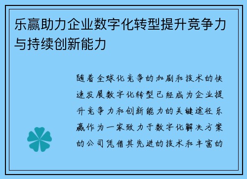 乐赢助力企业数字化转型提升竞争力与持续创新能力