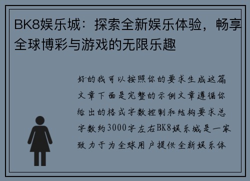 BK8娱乐城：探索全新娱乐体验，畅享全球博彩与游戏的无限乐趣