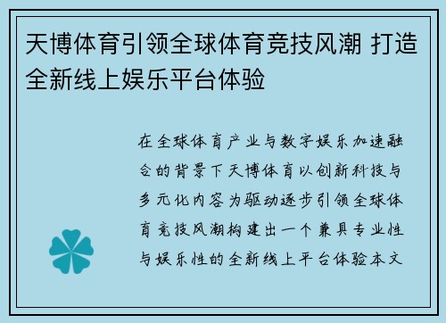 天博体育引领全球体育竞技风潮 打造全新线上娱乐平台体验