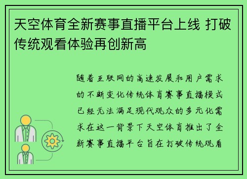 天空体育全新赛事直播平台上线 打破传统观看体验再创新高