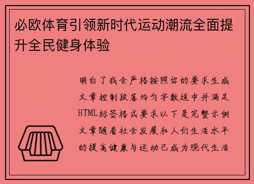 必欧体育引领新时代运动潮流全面提升全民健身体验