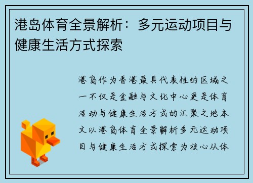港岛体育全景解析：多元运动项目与健康生活方式探索