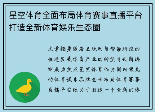 星空体育全面布局体育赛事直播平台打造全新体育娱乐生态圈