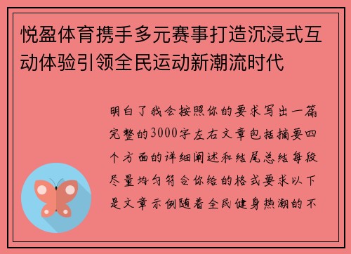 悦盈体育携手多元赛事打造沉浸式互动体验引领全民运动新潮流时代