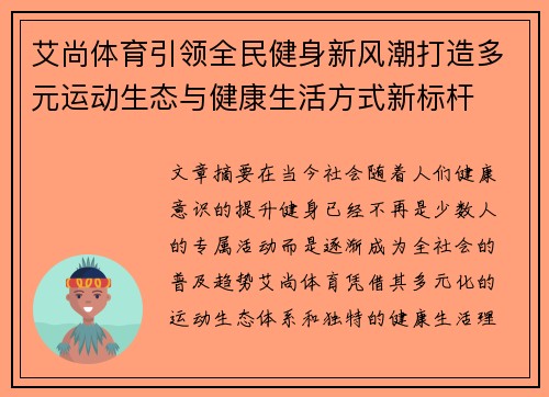 艾尚体育引领全民健身新风潮打造多元运动生态与健康生活方式新标杆