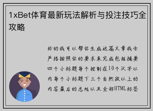 1xBet体育最新玩法解析与投注技巧全攻略