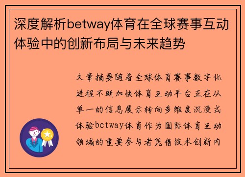 深度解析betway体育在全球赛事互动体验中的创新布局与未来趋势