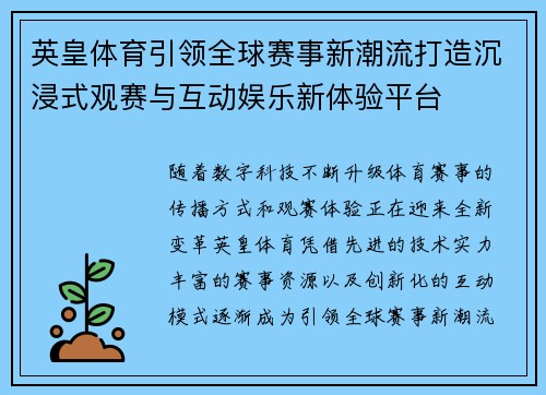 英皇体育引领全球赛事新潮流打造沉浸式观赛与互动娱乐新体验平台