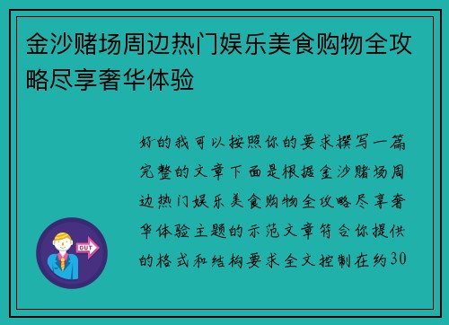 金沙赌场周边热门娱乐美食购物全攻略尽享奢华体验