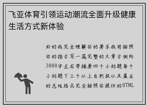 飞亚体育引领运动潮流全面升级健康生活方式新体验