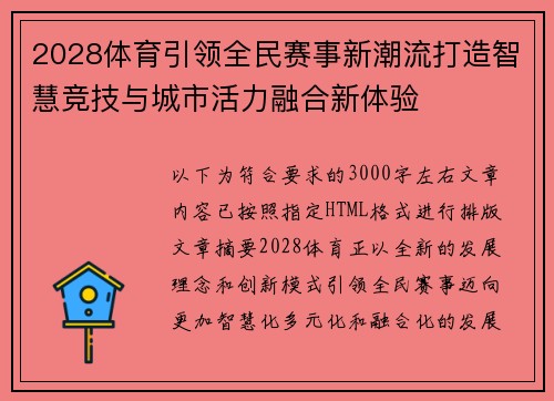 2028体育引领全民赛事新潮流打造智慧竞技与城市活力融合新体验