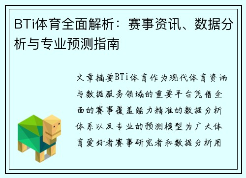 BTi体育全面解析：赛事资讯、数据分析与专业预测指南