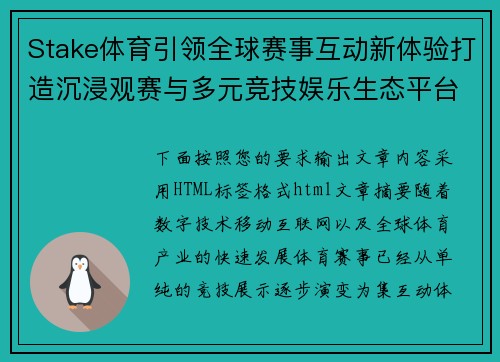 Stake体育引领全球赛事互动新体验打造沉浸观赛与多元竞技娱乐生态平台