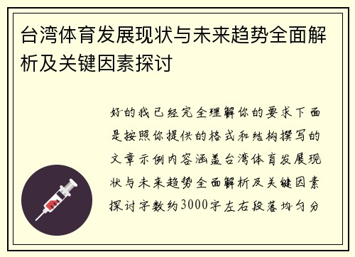 台湾体育发展现状与未来趋势全面解析及关键因素探讨
