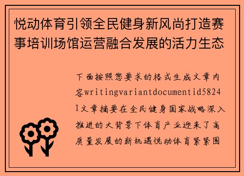 悦动体育引领全民健身新风尚打造赛事培训场馆运营融合发展的活力生态圈