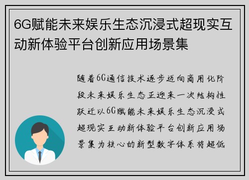 6G赋能未来娱乐生态沉浸式超现实互动新体验平台创新应用场景集