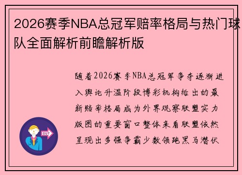 2026赛季NBA总冠军赔率格局与热门球队全面解析前瞻解析版