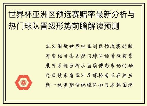 世界杯亚洲区预选赛赔率最新分析与热门球队晋级形势前瞻解读预测