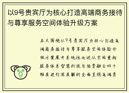 以9号贵宾厅为核心打造高端商务接待与尊享服务空间体验升级方案