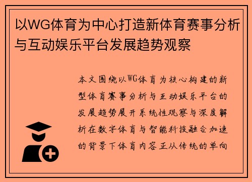 以WG体育为中心打造新体育赛事分析与互动娱乐平台发展趋势观察