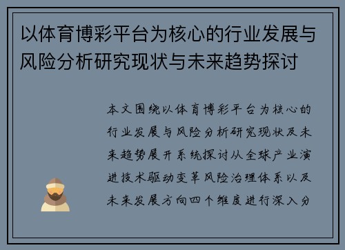 以体育博彩平台为核心的行业发展与风险分析研究现状与未来趋势探讨