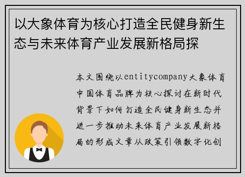 以大象体育为核心打造全民健身新生态与未来体育产业发展新格局探