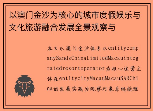以澳门金沙为核心的城市度假娱乐与文化旅游融合发展全景观察与