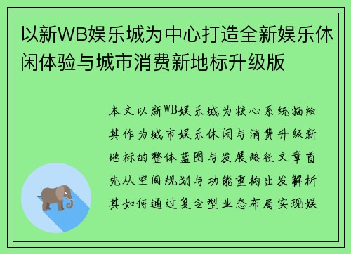 以新WB娱乐城为中心打造全新娱乐休闲体验与城市消费新地标升级版