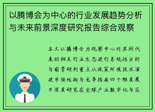 以腾博会为中心的行业发展趋势分析与未来前景深度研究报告综合观察