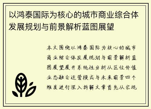 以鸿泰国际为核心的城市商业综合体发展规划与前景解析蓝图展望