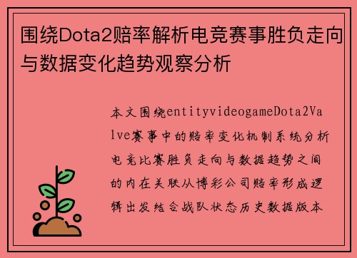 围绕Dota2赔率解析电竞赛事胜负走向与数据变化趋势观察分析