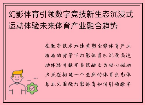 幻影体育引领数字竞技新生态沉浸式运动体验未来体育产业融合趋势