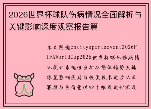 2026世界杯球队伤病情况全面解析与关键影响深度观察报告篇